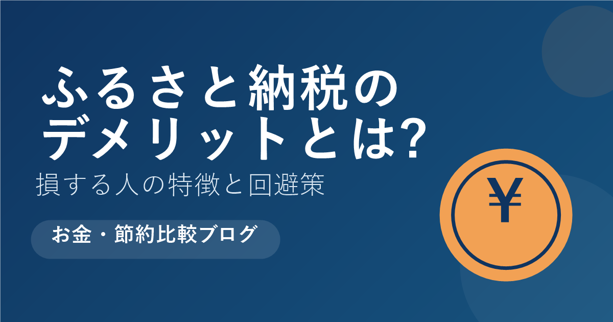 ふるさと納税のデメリットとは 損する人の特徴と回避策