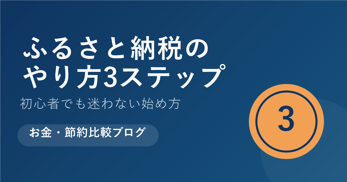 ふるさと納税のやり方、初心者向け3ステップ