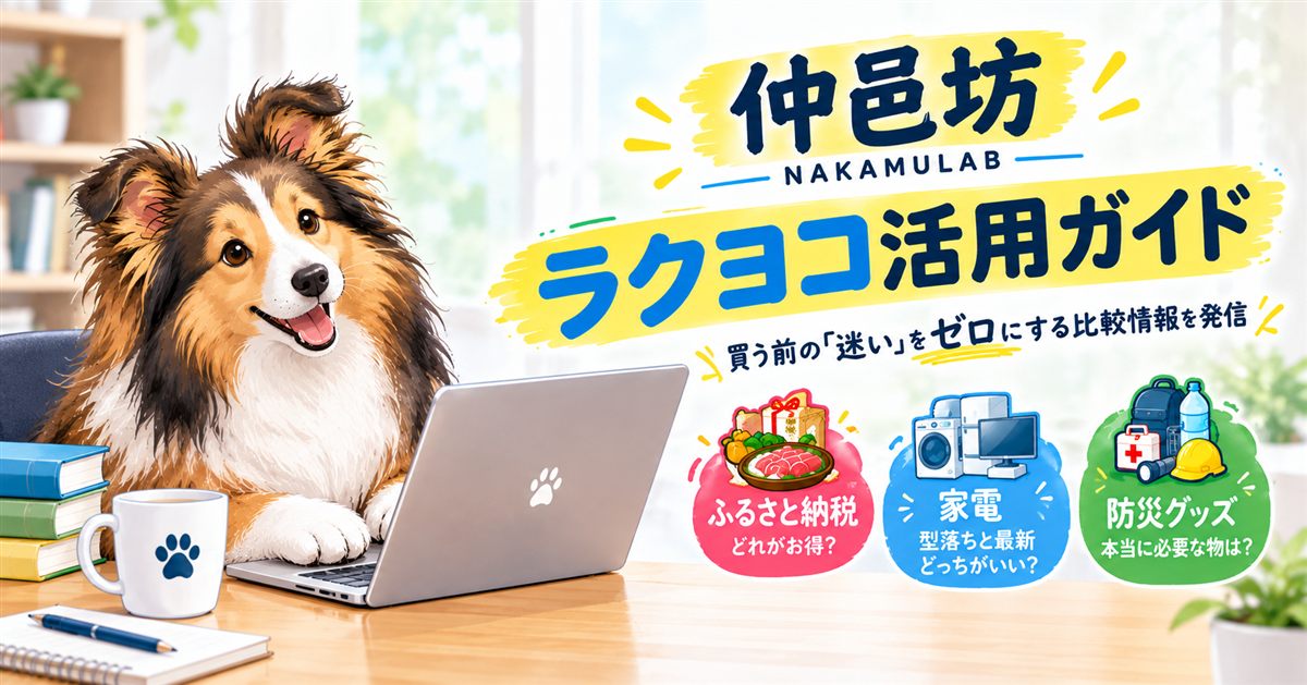 仲邑坊｜Nakamu_Lab ラクヨコ活用ガイド。買う前の「迷い」をゼロにする比較情報を発信。ふるさと納税・家電・防災グッズ