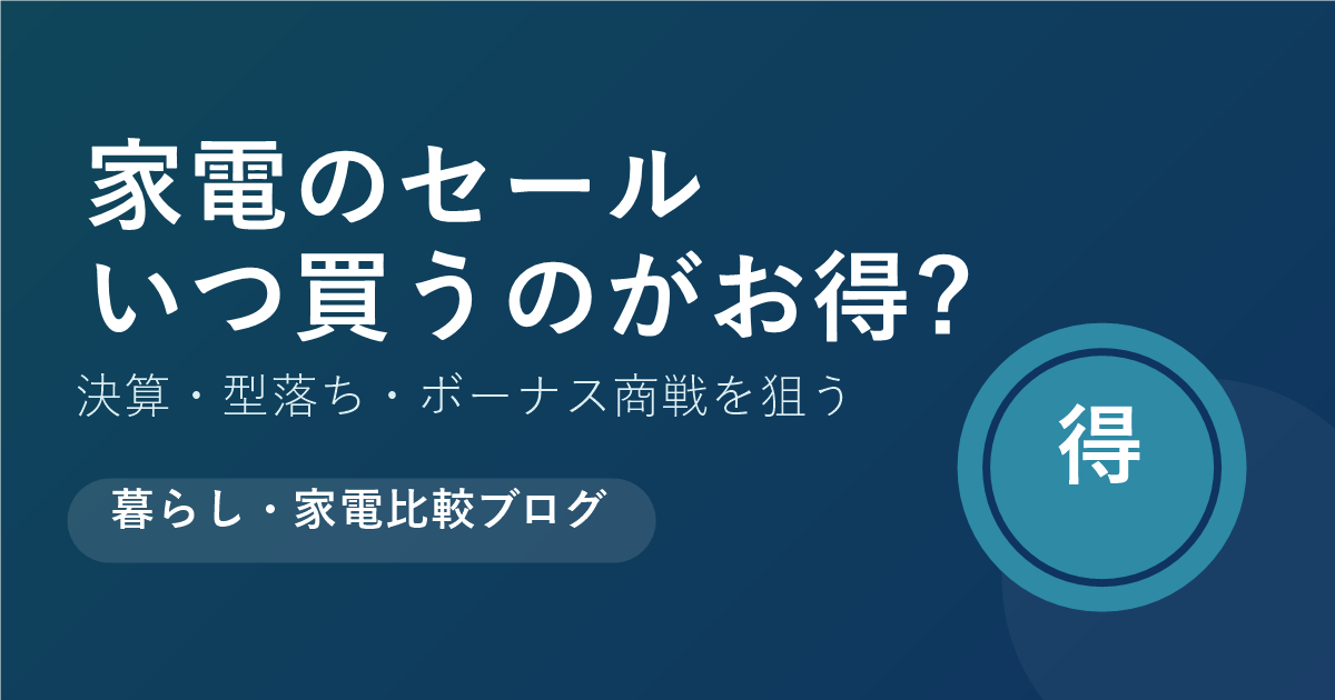 家電のセール、いつ買うのが一番お得か