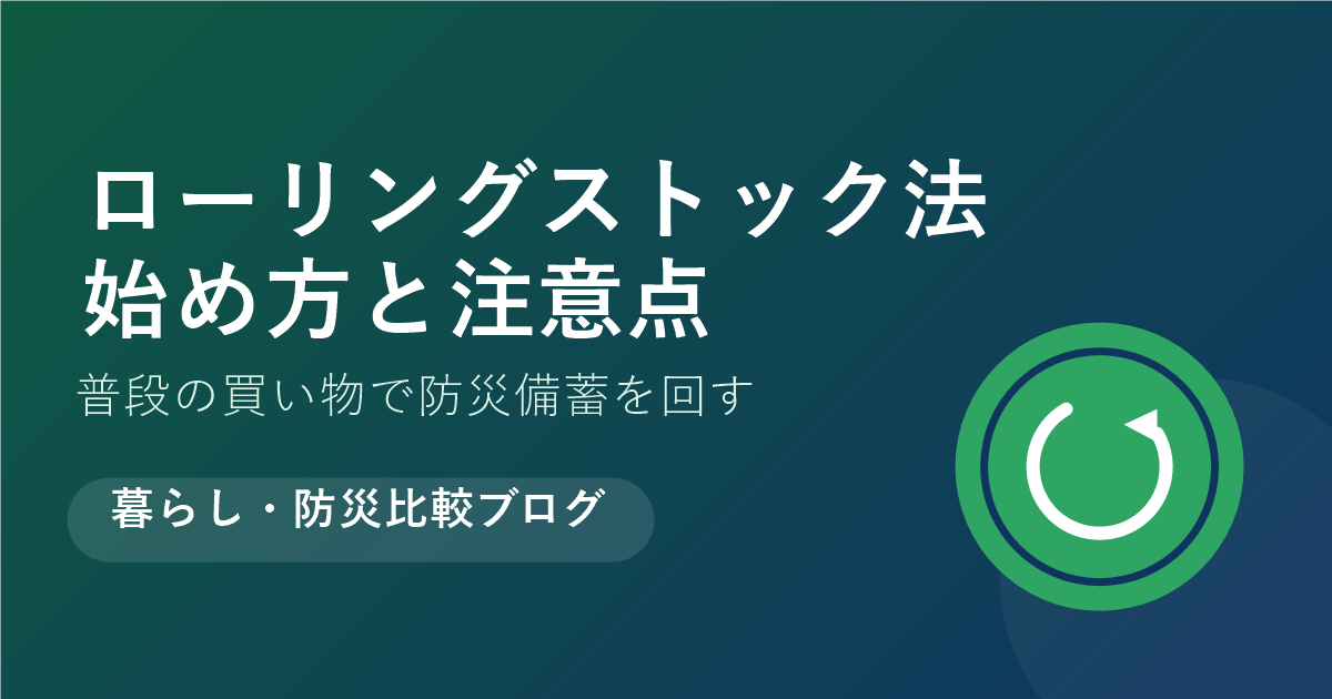 備蓄のローリングストック法、始め方と注意点