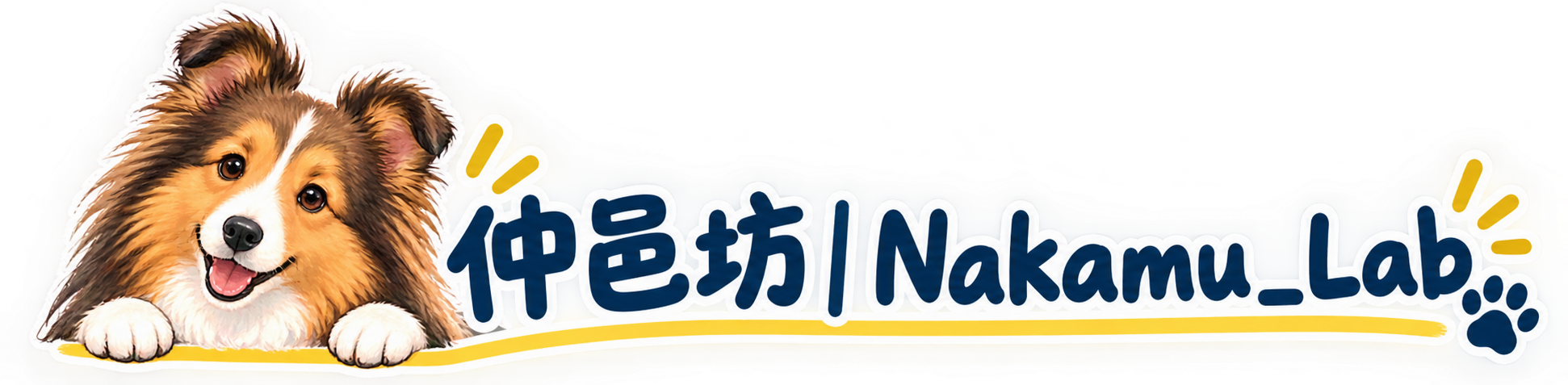 仲邑坊｜Nakamu_Lab